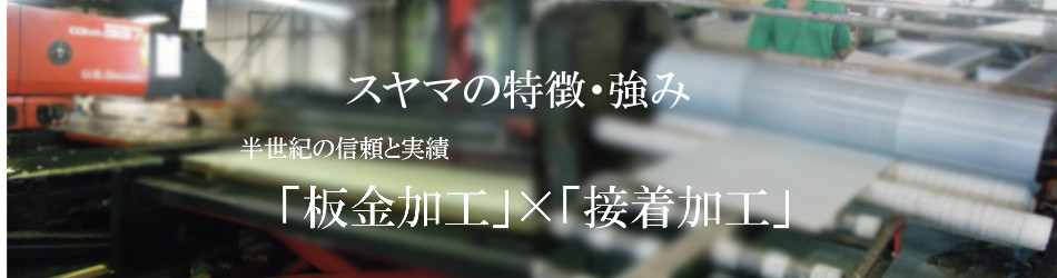 スヤマの特徴・強み